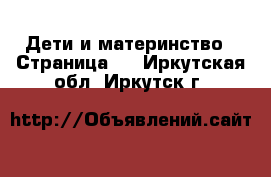  Дети и материнство - Страница 4 . Иркутская обл.,Иркутск г.